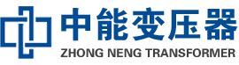 伊金霍洛油浸式变压器,伊金霍洛变压器生产厂家_伊金霍洛中能变压器厂家欢迎您